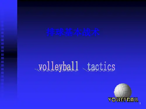 第二讲 排球基本战术及教学