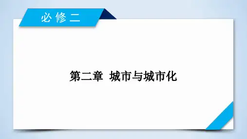高考地理一轮总复习配套必修2 第2章 第1讲