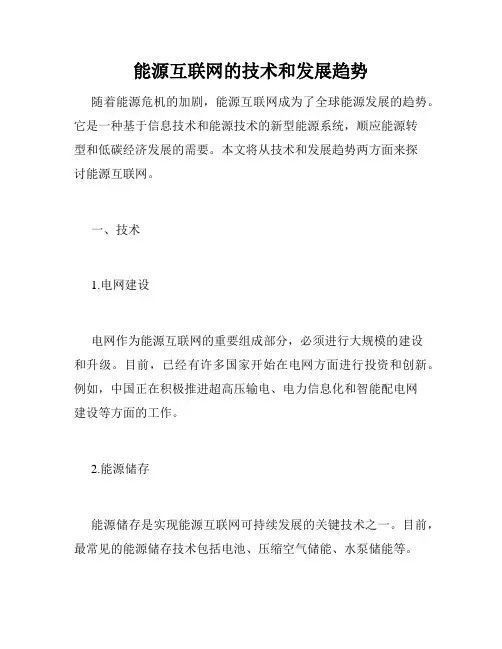 能源互联网的技术和发展趋势