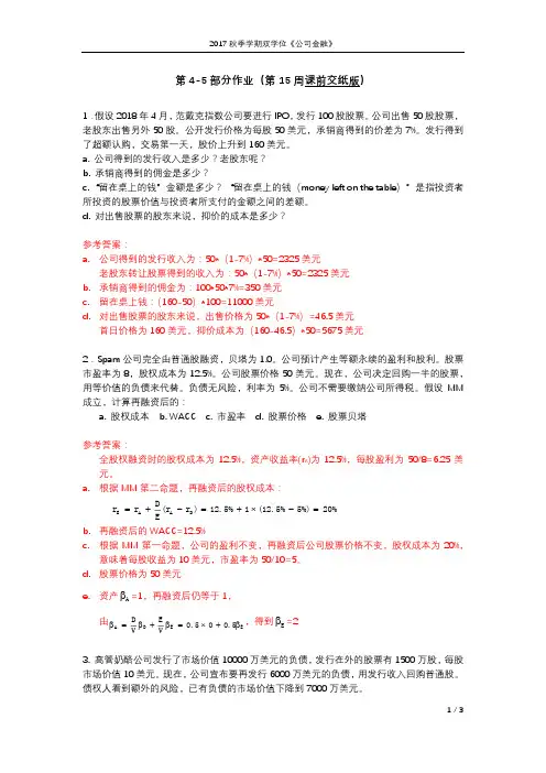 公司金融第4次作业参考答案