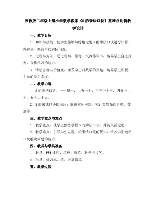 苏教版二年级上册小学数学教案《5的乘法口诀》重难点创新教学设计