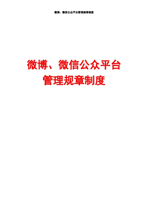 移动互联网+微博、微信公众平台管理规章制度