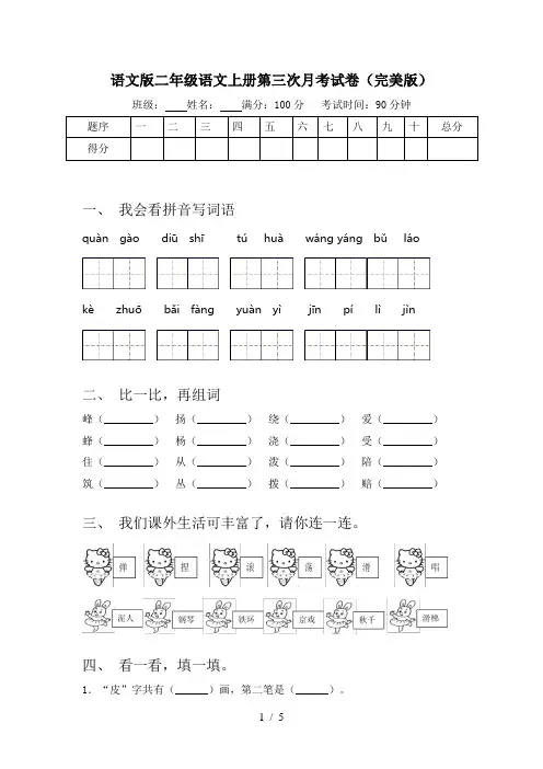 语文版二年级语文上册第三次月考试卷(完美版)