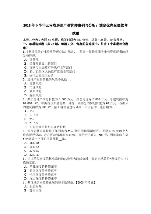 2015年下半年云南省房地产估价师案例与分析：法定优先受偿款考试题