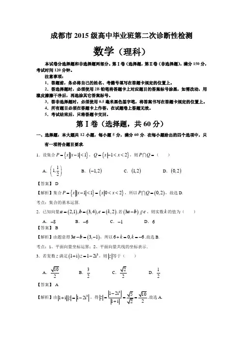成都市2018届(2015级)高中毕业班第二次诊断性检测数学(理)(答案详解)