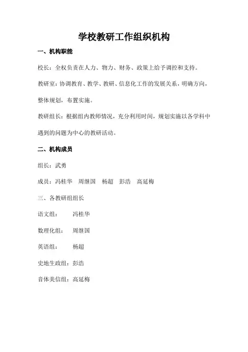学校教研工作组织结构