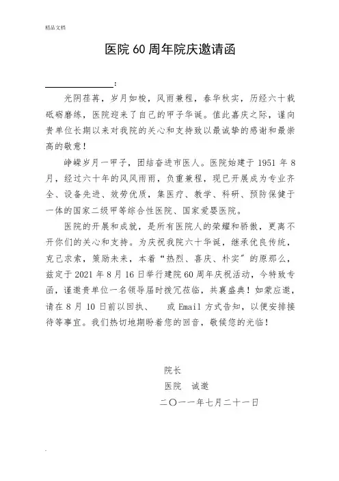 市人民医院60周年院庆邀请函(单位版)