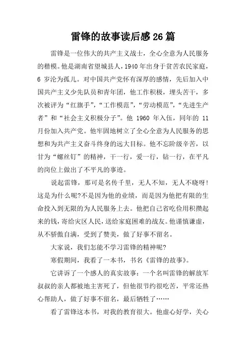 雷锋的故事读后感26篇