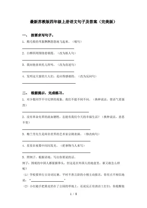 最新苏教版四年级上册语文句子及答案(完美版)