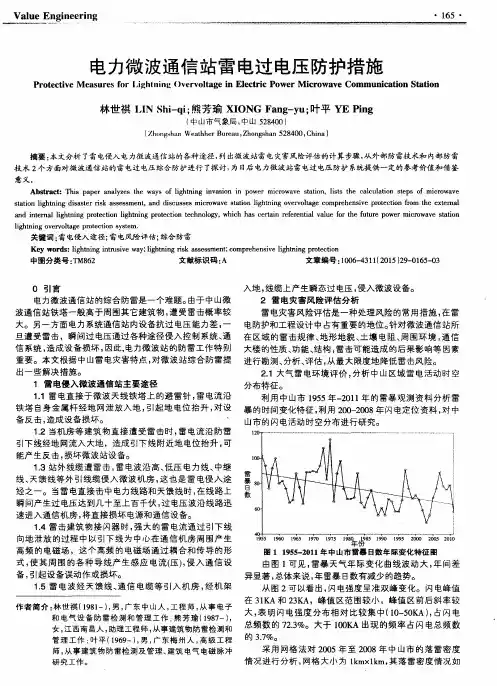 电力微波通信站雷电过电压防护措施