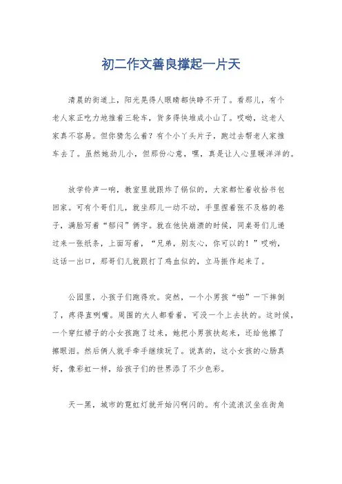 初二作文善良撑起一片天