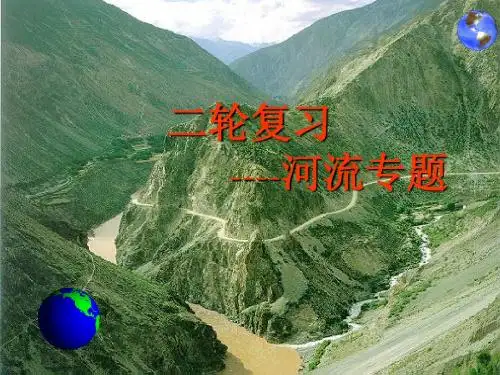 高三  二轮复习河流专题