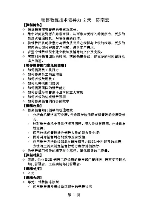 大客户销售《销售教练技术领导力天》—陈南宏