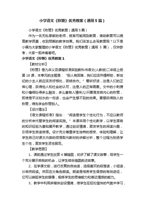 小学语文《称赞》优秀教案（通用5篇）