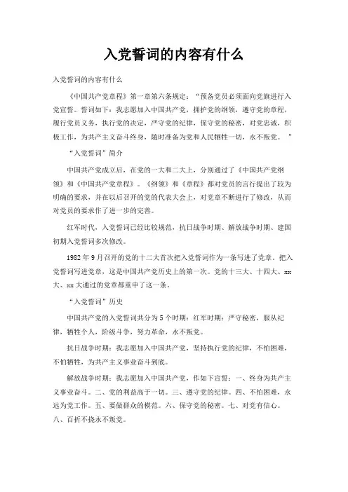 最新-入党誓词的内容有什么 精品