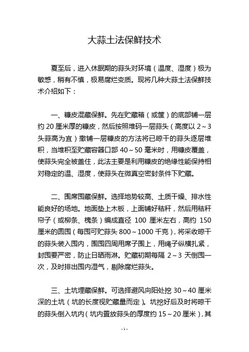 大蒜土法保鲜技术