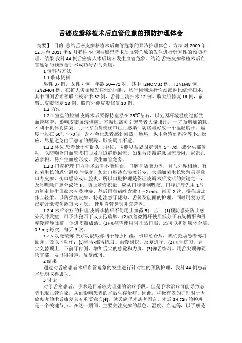 舌癌皮瓣移植术后血管危象的预防护理体会