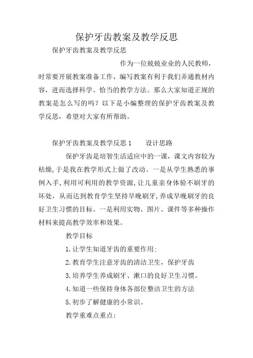 保护牙齿教案及教学反思