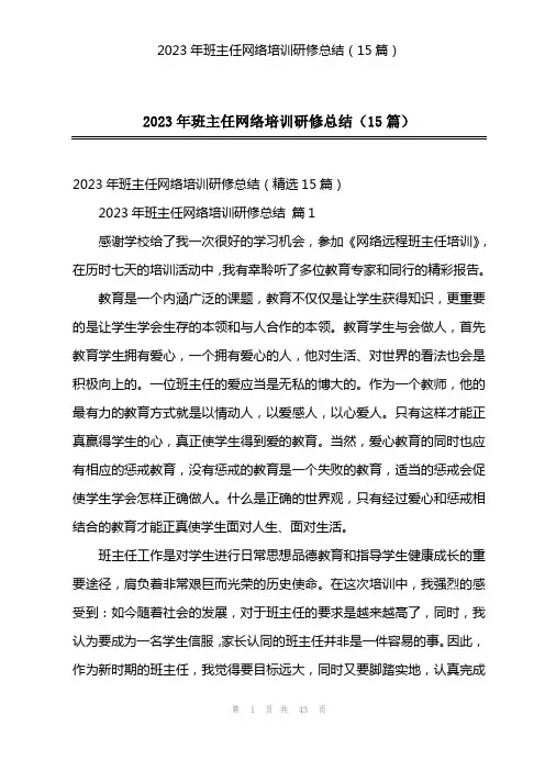 2023年班主任网络培训研修总结(15篇)