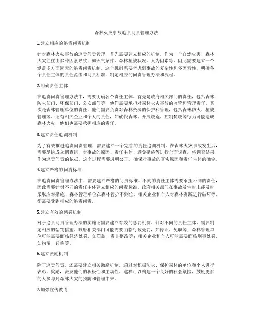 森林火灾事故追责问责管理办法