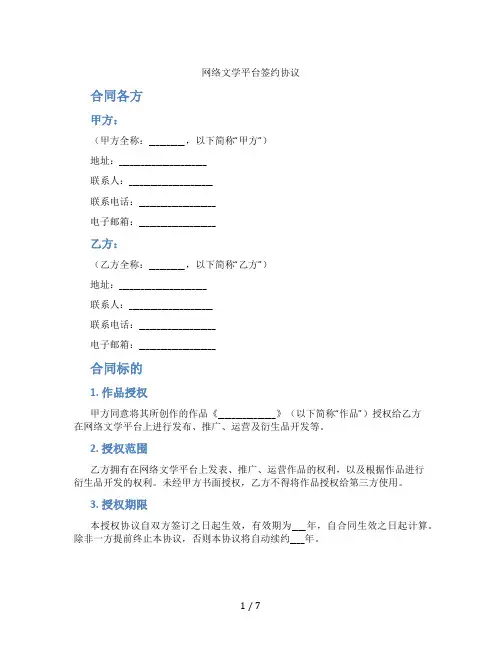 网络文学平台签约协议(标准版)