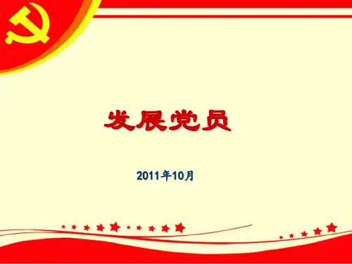 党员发展工作课件.ppt