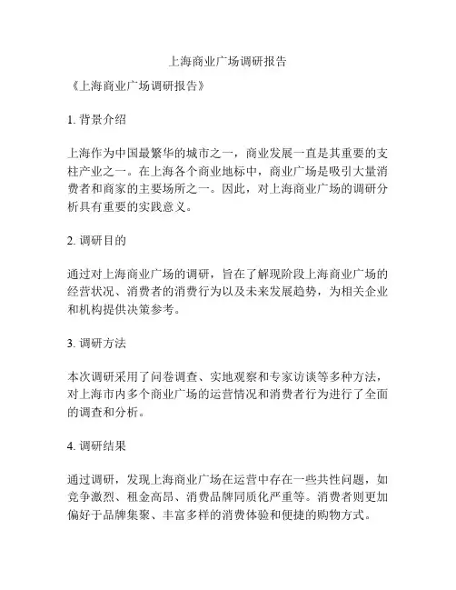 上海商业广场调研报告