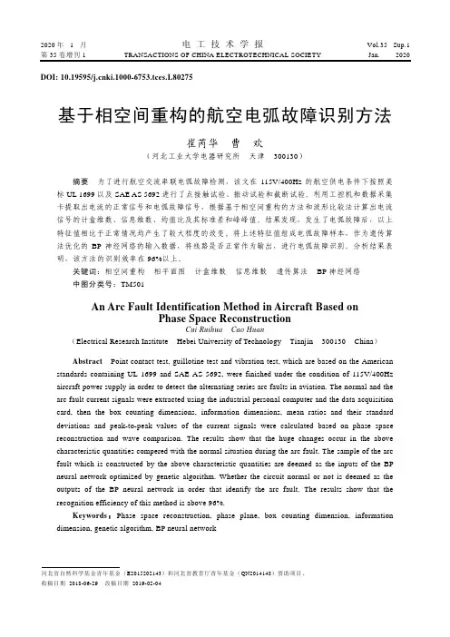 基于相空间重构的航空电弧故障识别方法