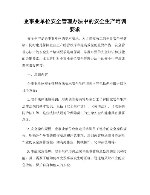 企事业单位安全管理办法中的安全生产培训要求