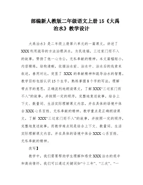 部编新人教版二年级语文上册15《大禹治水》教学设计