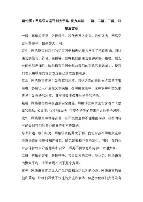 辩论赛：网络语言是否利大于弊 反方辩词,一辩、二辩、三辩、四辩发言稿