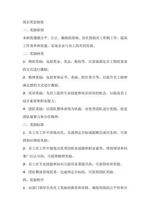 国企奖惩制度
