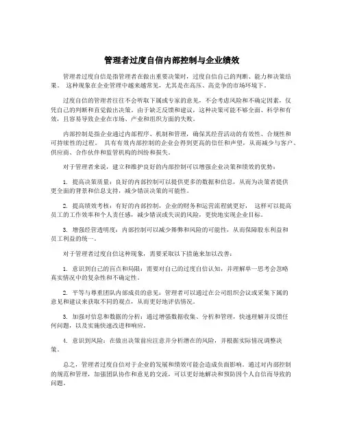 管理者过度自信内部控制与企业绩效