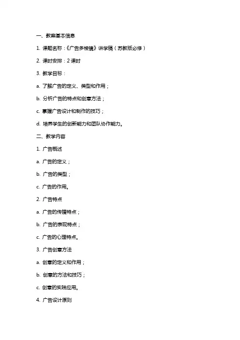 《广告多棱镜》讲学稿(苏教版必修) 教案教学设计