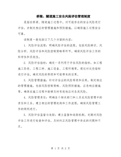 桥梁、隧道施工安全风险评估管理制度