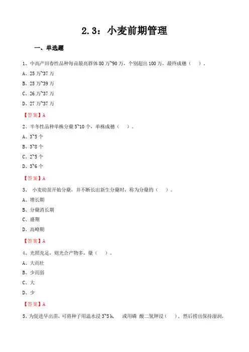 第二章 第三节 小麦前期管理(练习——解析版)《农作物生产技术》(高教版第二版)