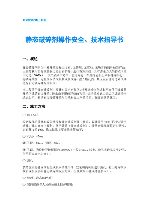 静态破碎剂操作安全、技术指导书