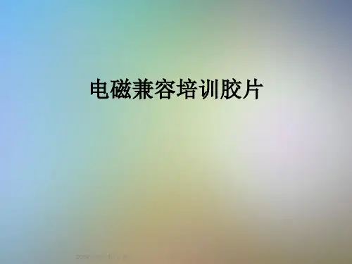 电磁兼容培训胶片