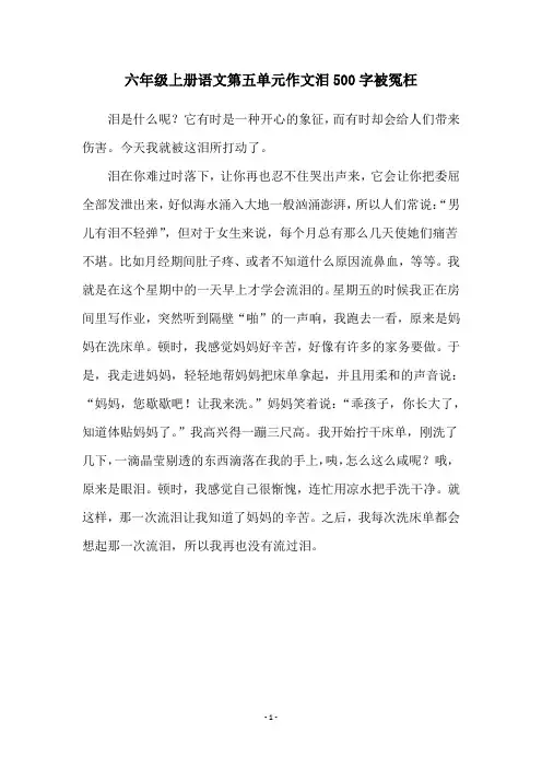 六年级上册语文第五单元作文泪500字被冤枉
