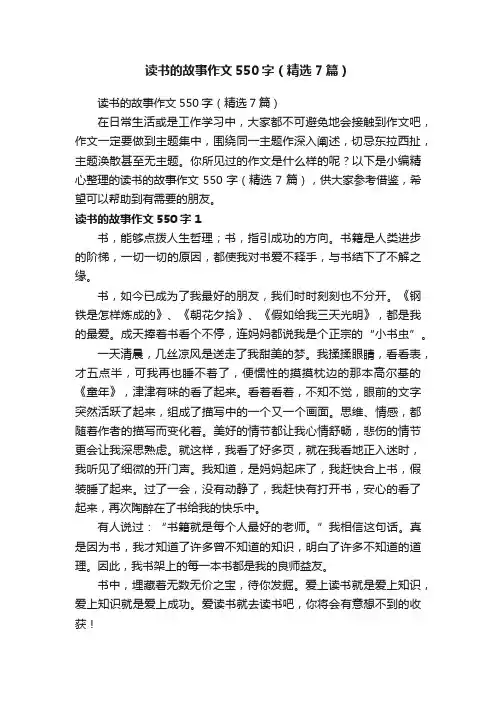 读书的故事作文550字（精选7篇）