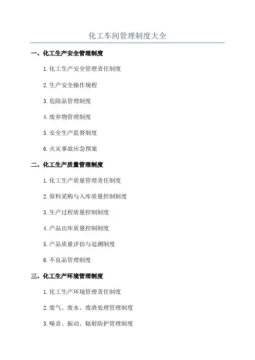 化工车间管理制度大全