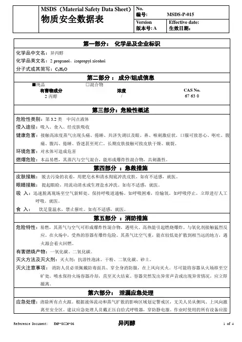 物质安全数据表(MSDS)-异丙醇
