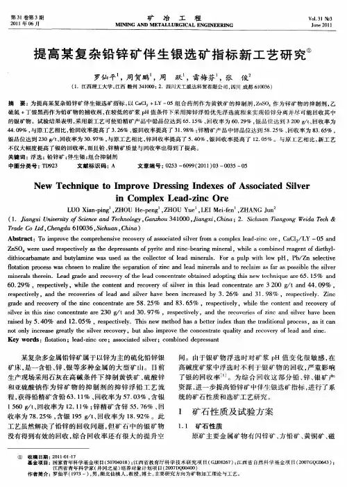 提高某复杂铅锌矿伴生银选矿指标新工艺研究