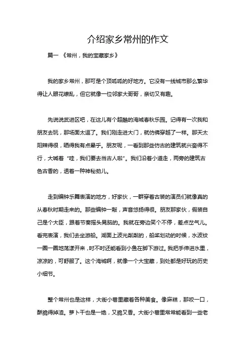 介绍家乡常州的作文