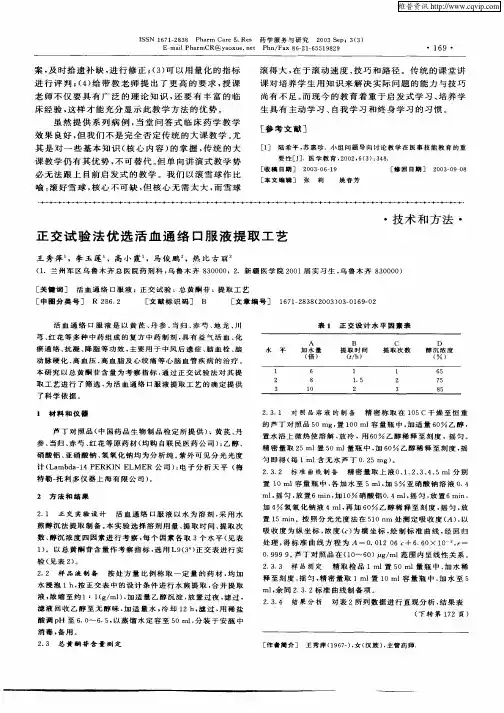正交试验法优选活血通络口服液提取工艺