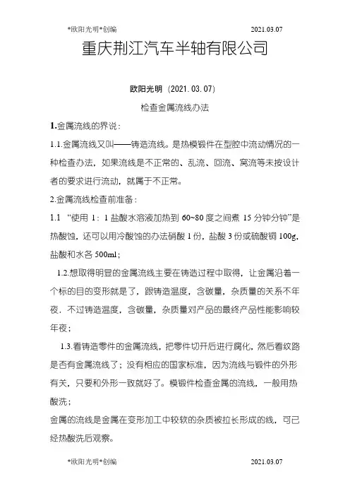 2021年金属流线检查方法