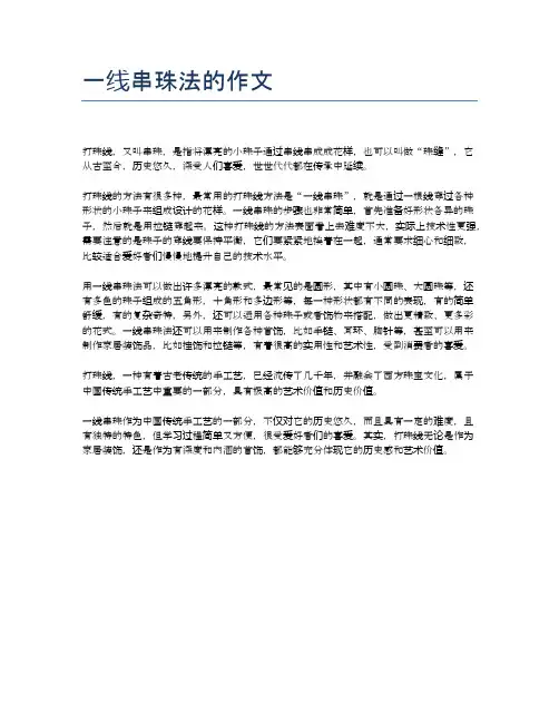 一线串珠法的作文
