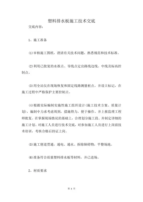 塑料排水板施工技术交底
