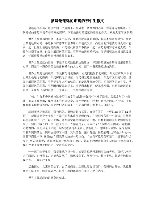 描写最遥远的距离的初中生作文