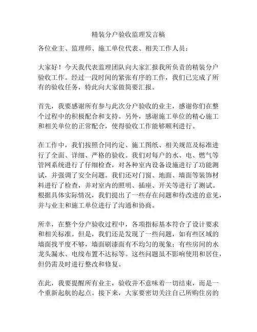 精装分户验收监理发言稿